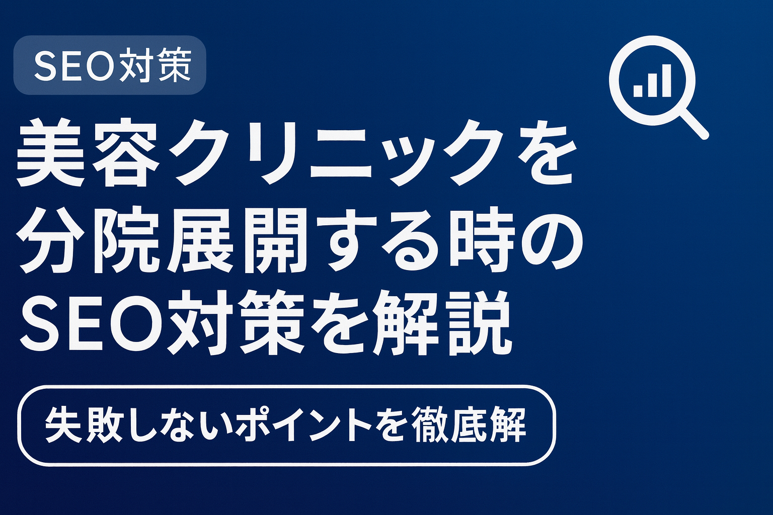 美容クリニック_分院展開_SEO対策